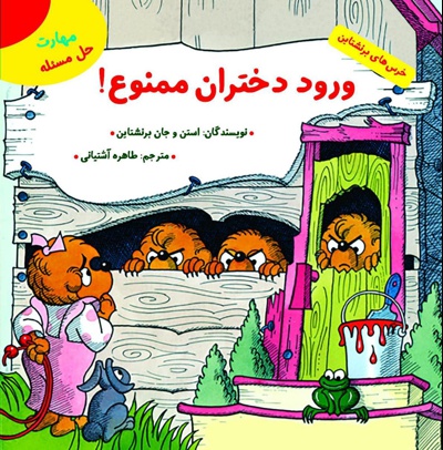 ورود دختران ممنوع!